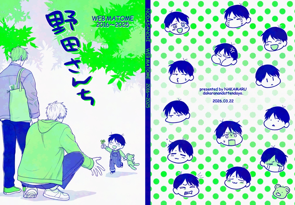 野田さんち　WEBまとめ2016～2025