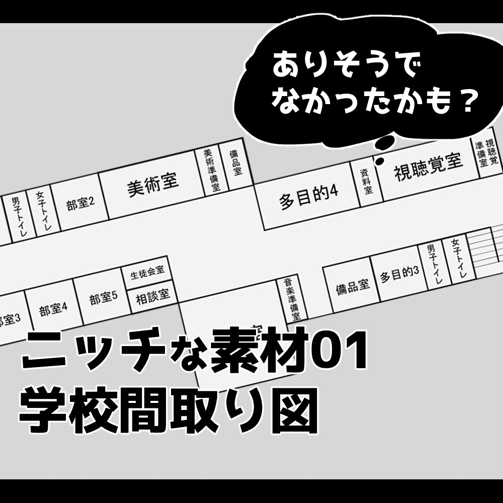 【ニッチな素材01】学校の間取り