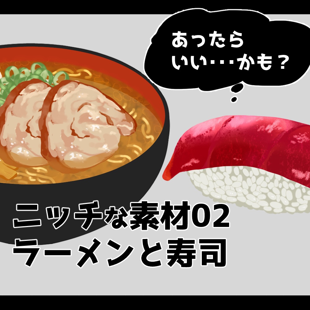 【ニッチな素材02】食べ物~ラーメン・寿司~