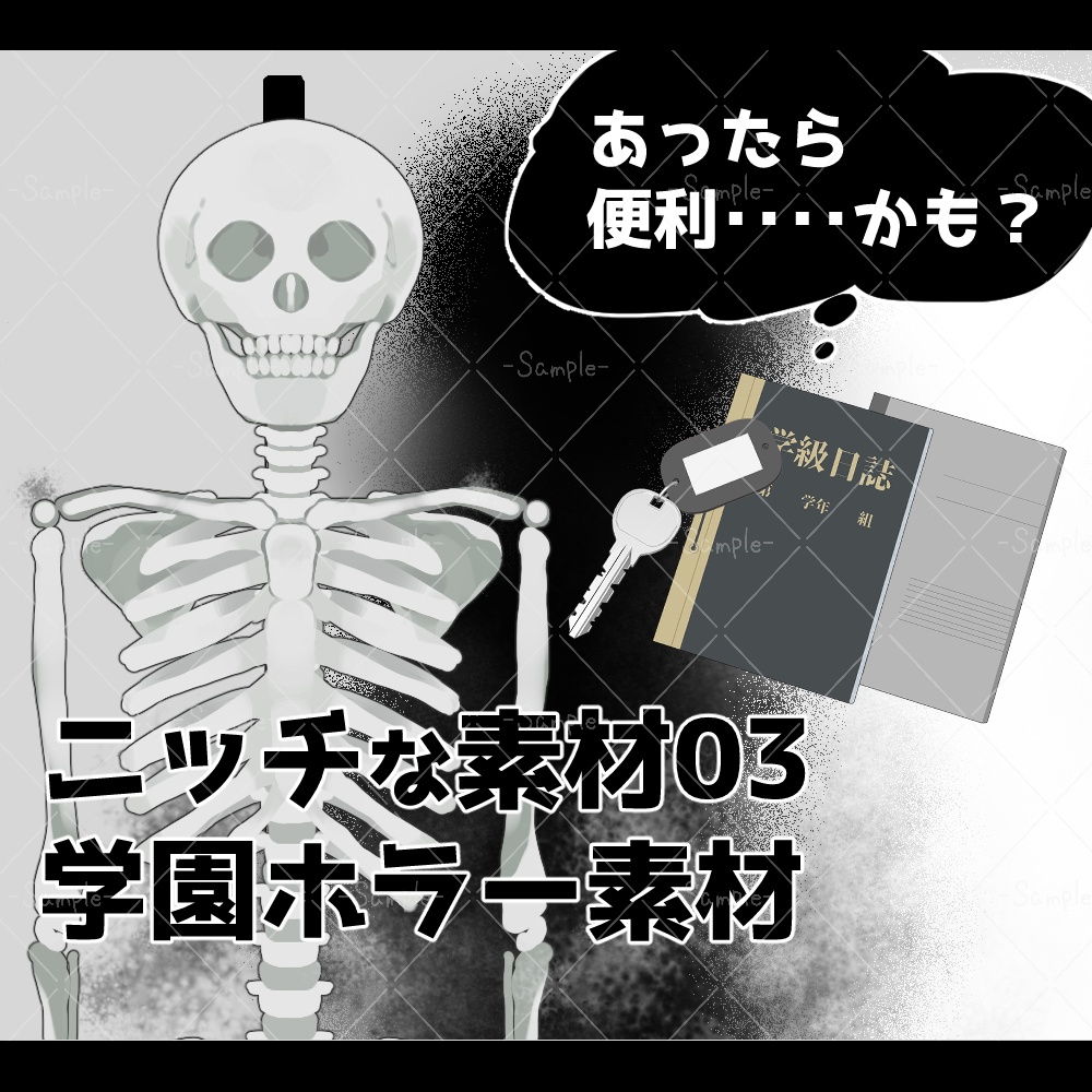 【ニッチな素材03】～学校探索ホラー～