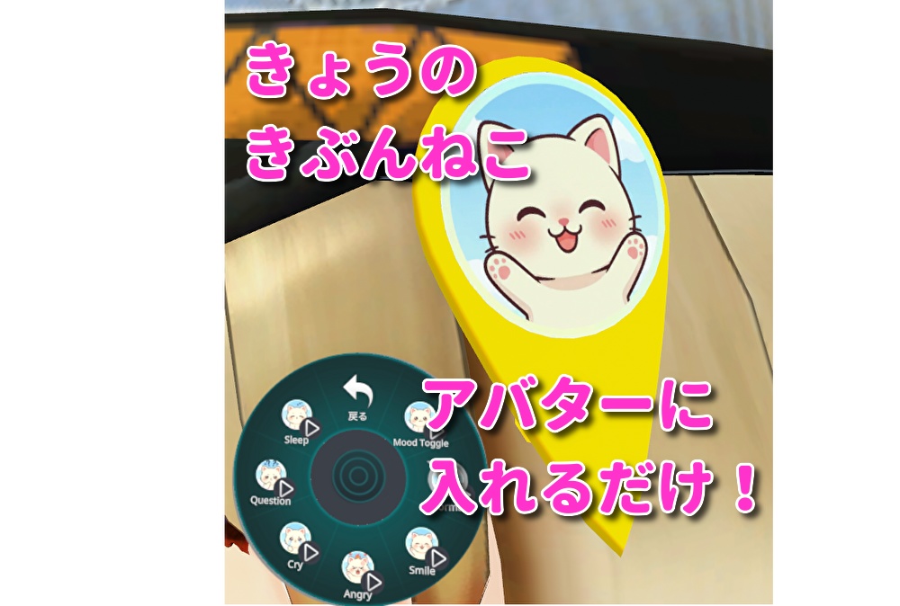 きょうのきげんねこ(Modular Avatar対応)