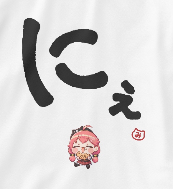 【受注生産】さくらみこの大文字Tシャツ「にぇ」白【非公式】