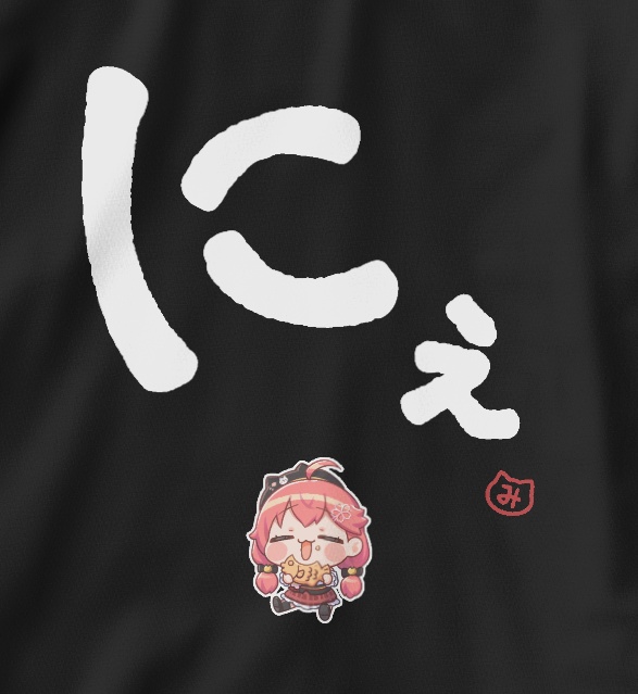 【受注生産】さくらみこの大文字Tシャツ「にぇ」黒【非公式】