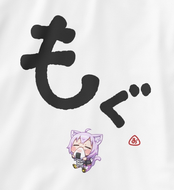 【受注生産】猫又おかゆの大文字Tシャツ「もぐ」白【非公式】