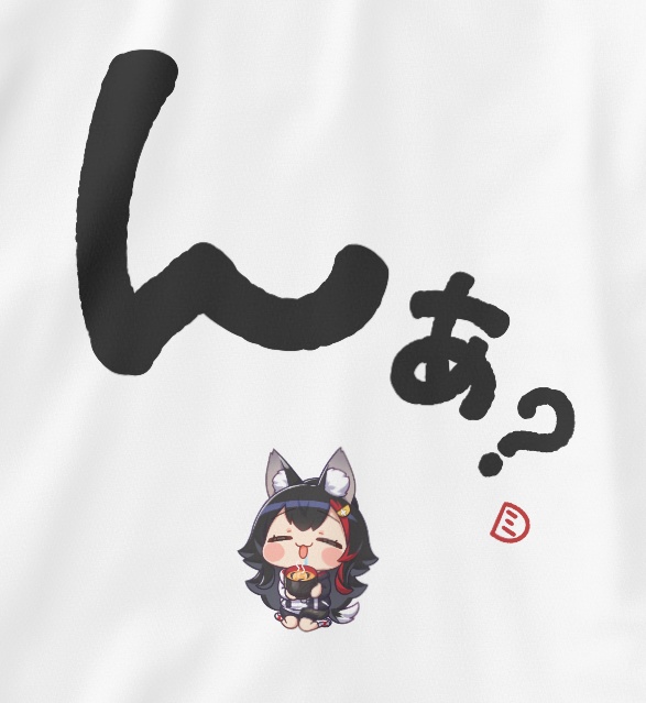 【受注生産】大神ミオの大文字Tシャツ「んぁ?」白【非公式】