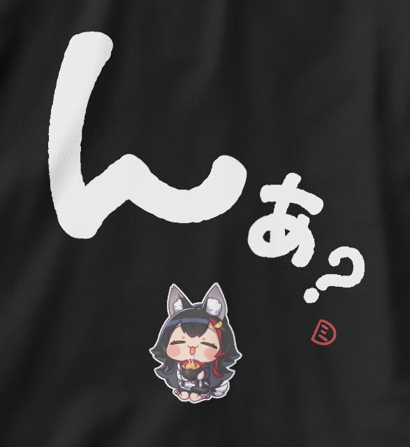 【受注生産】大神ミオの大文字Tシャツ「んぁ?」黒【非公式】