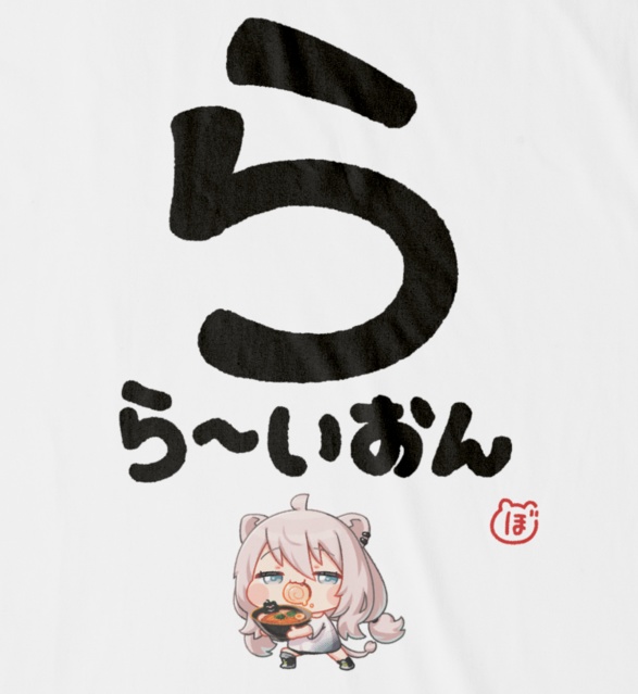 【受注生産】獅白ぼたんの大文字Tシャツ「らら~いおん」白【非公式】
