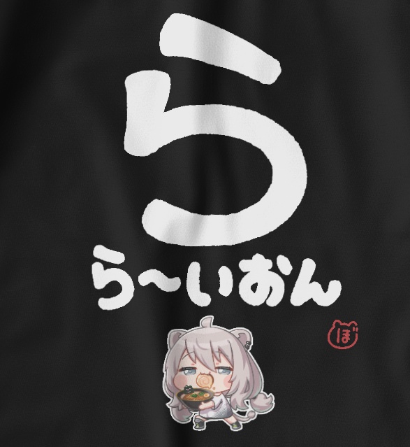 【受注生産】獅白ぼたんの大文字Tシャツ「らら~いおん」黒【非公式】