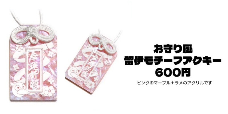 お守り風留伊モチーフアクキー