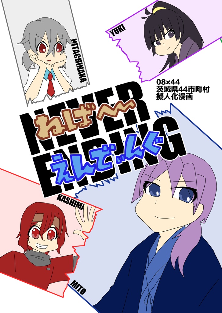 ねば～えんでぃんぐ