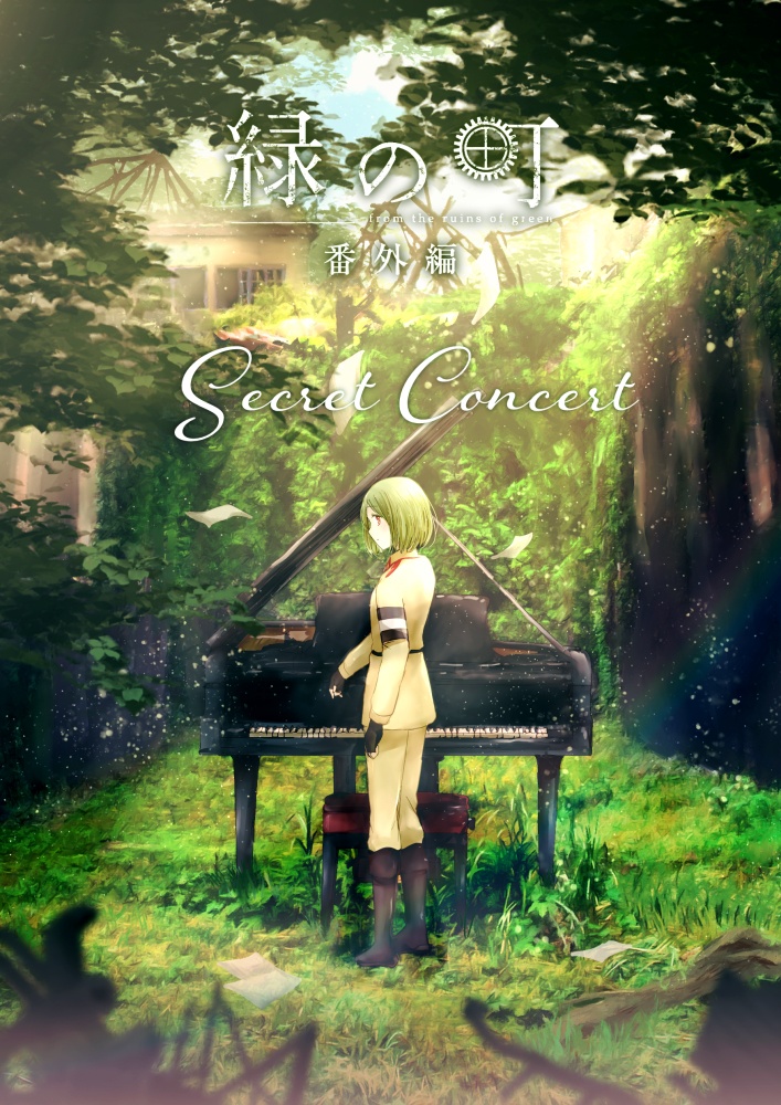 緑の町 番外編 -Secret Concert-【T : 10】