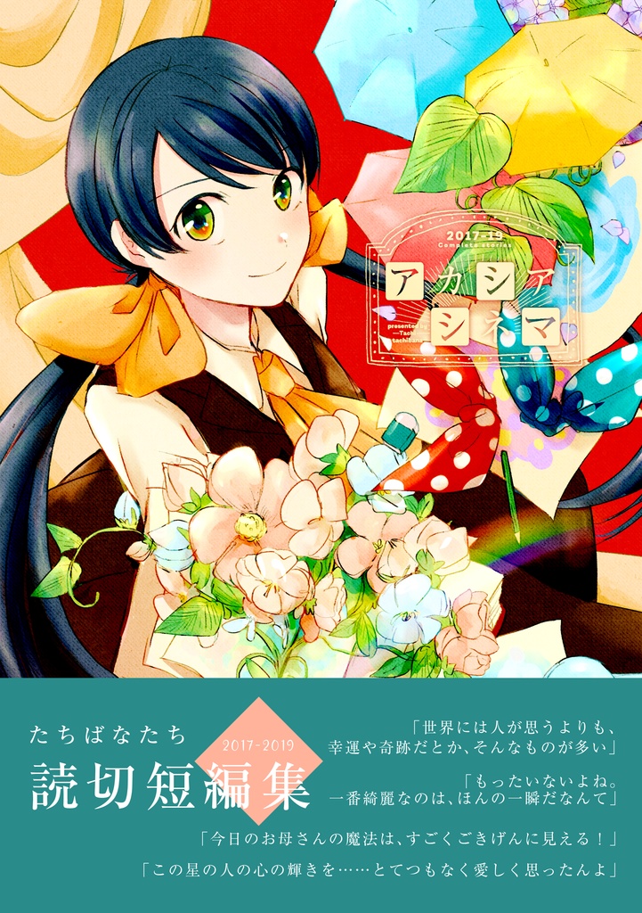 アカシアシネマ【T : 20】