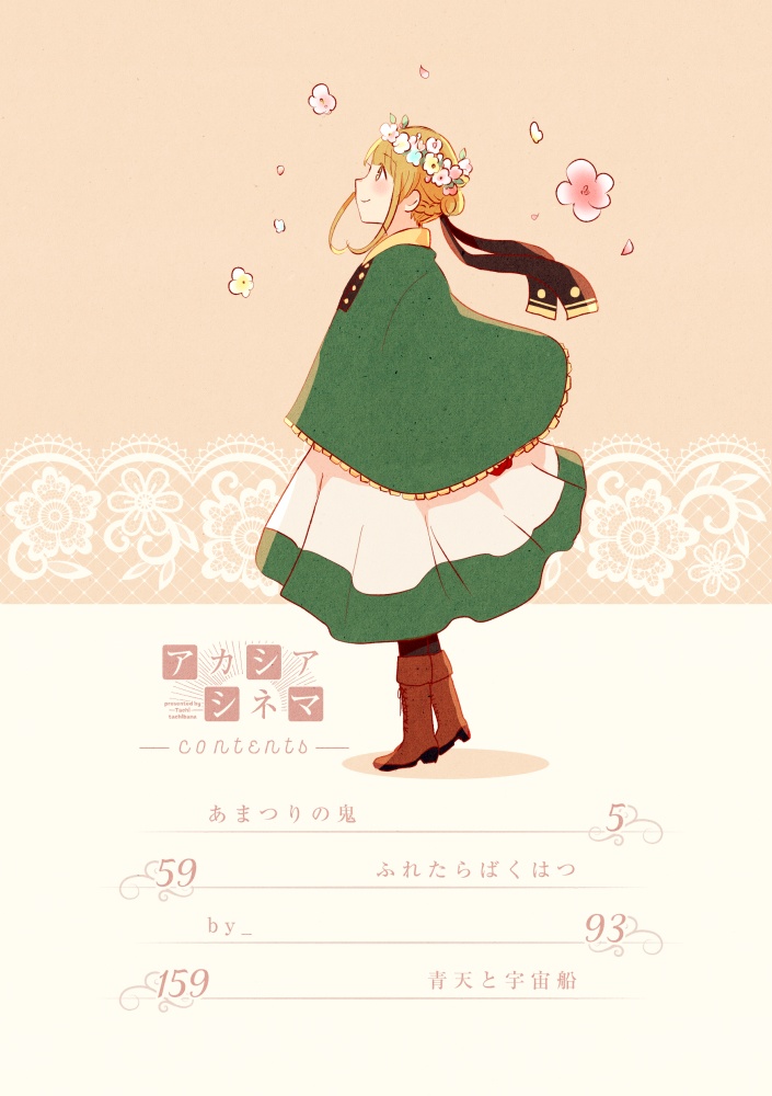 アカシアシネマ【T : 20】