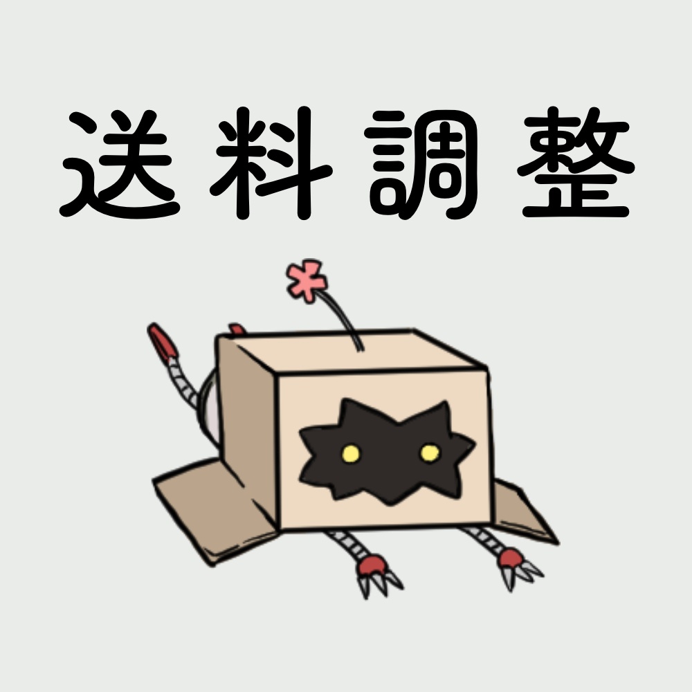 送料調整