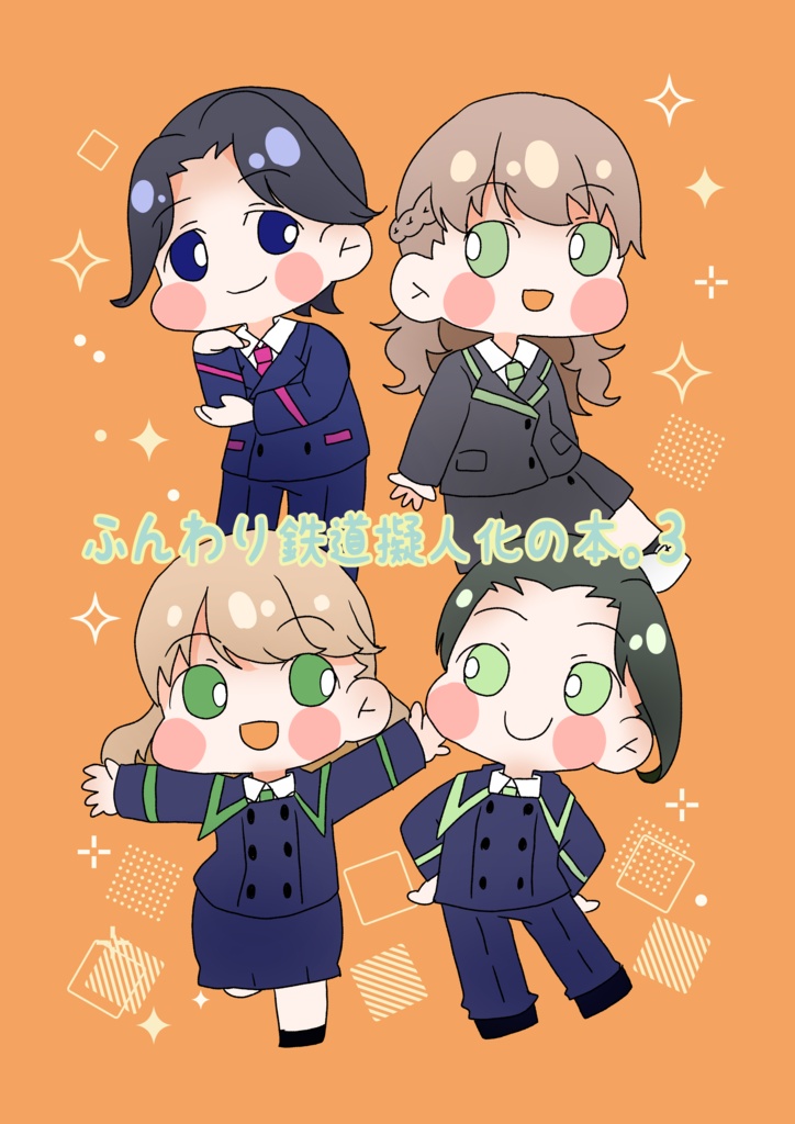 ふんわり鉄道擬人化の本。3