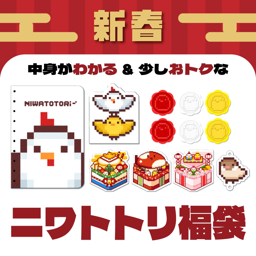 新春ニワトトリ福袋