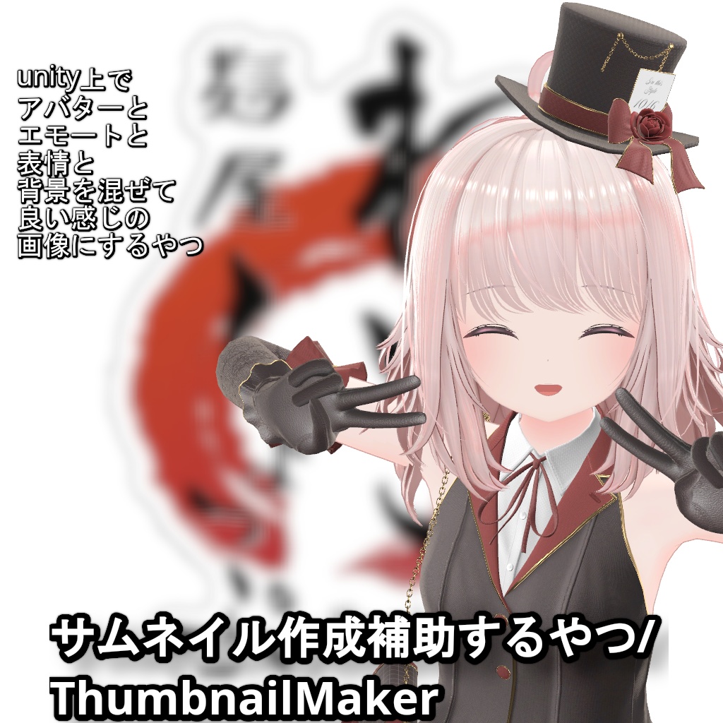 【VRChat向け_1週間無料】ThumbnailMaker/サムネ作成補助するやつ