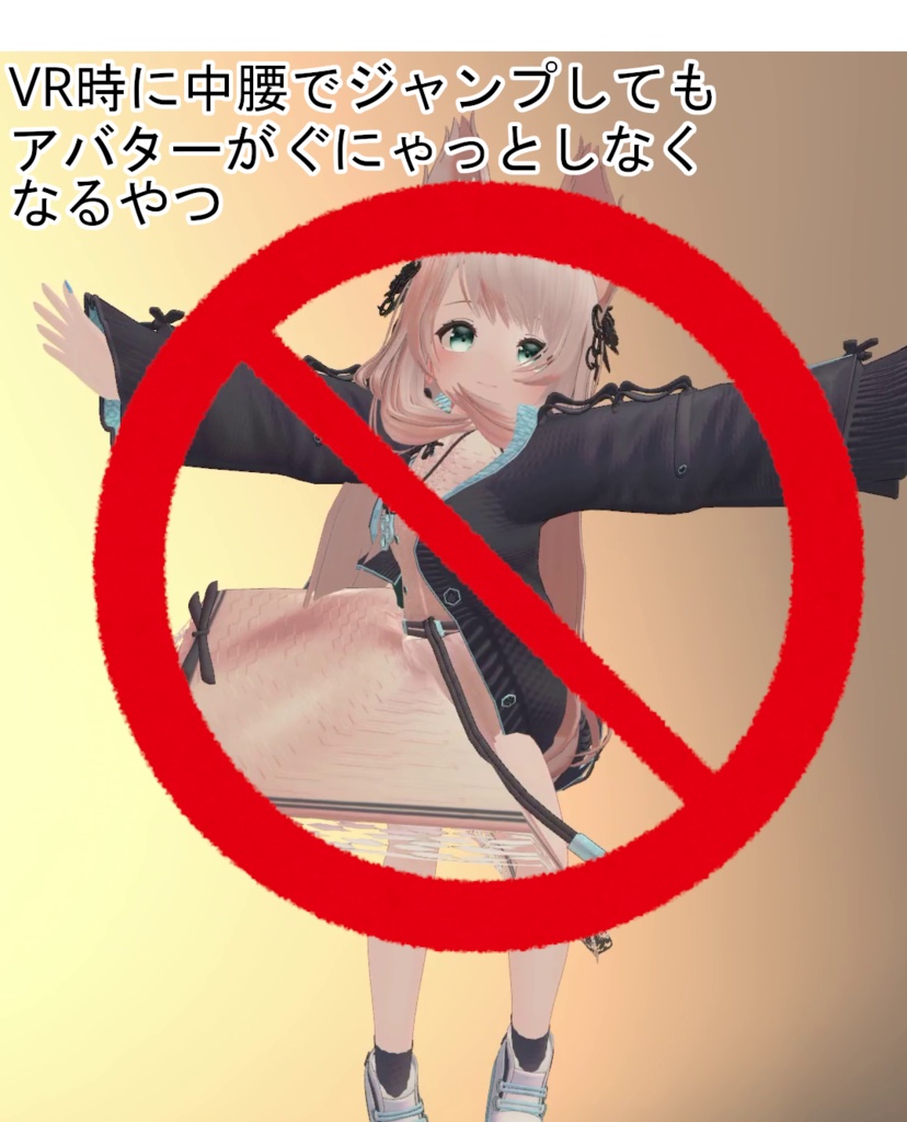 【VRChat向け】VR時に中腰でジャンプしてもアバターがぐにゃっとしなくなるやつ/VRJumpFix