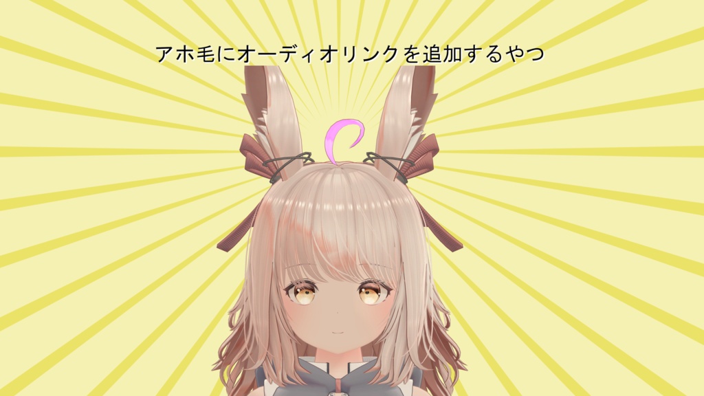 【VRChat向け_7/21まで無料】アホ毛ぴかぴか