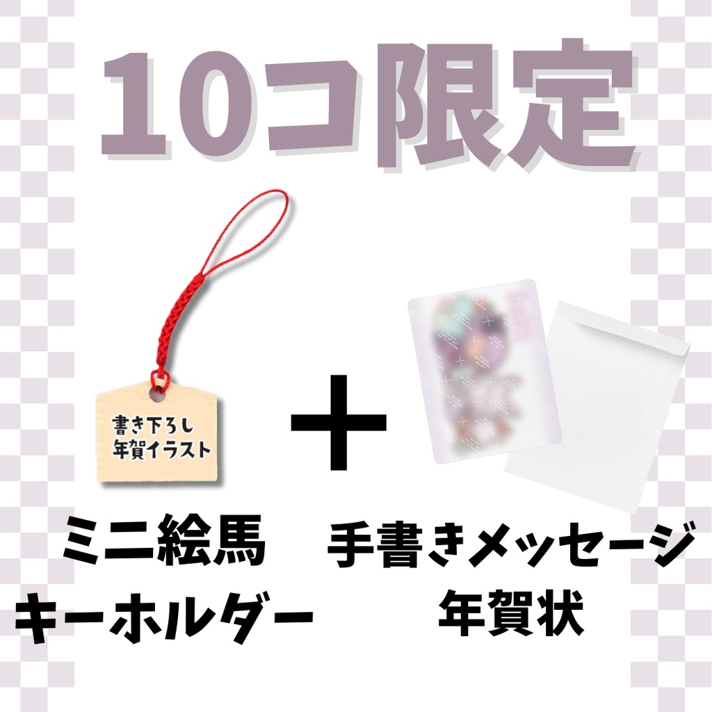 【限定】絵馬キーホルダー＋手書き年賀状ポストカード2枚組
