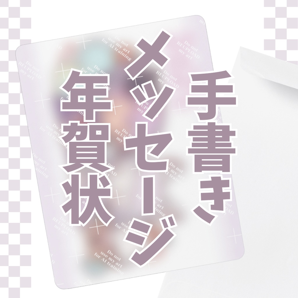 手書きメッセージ年賀状ポストカード2枚組