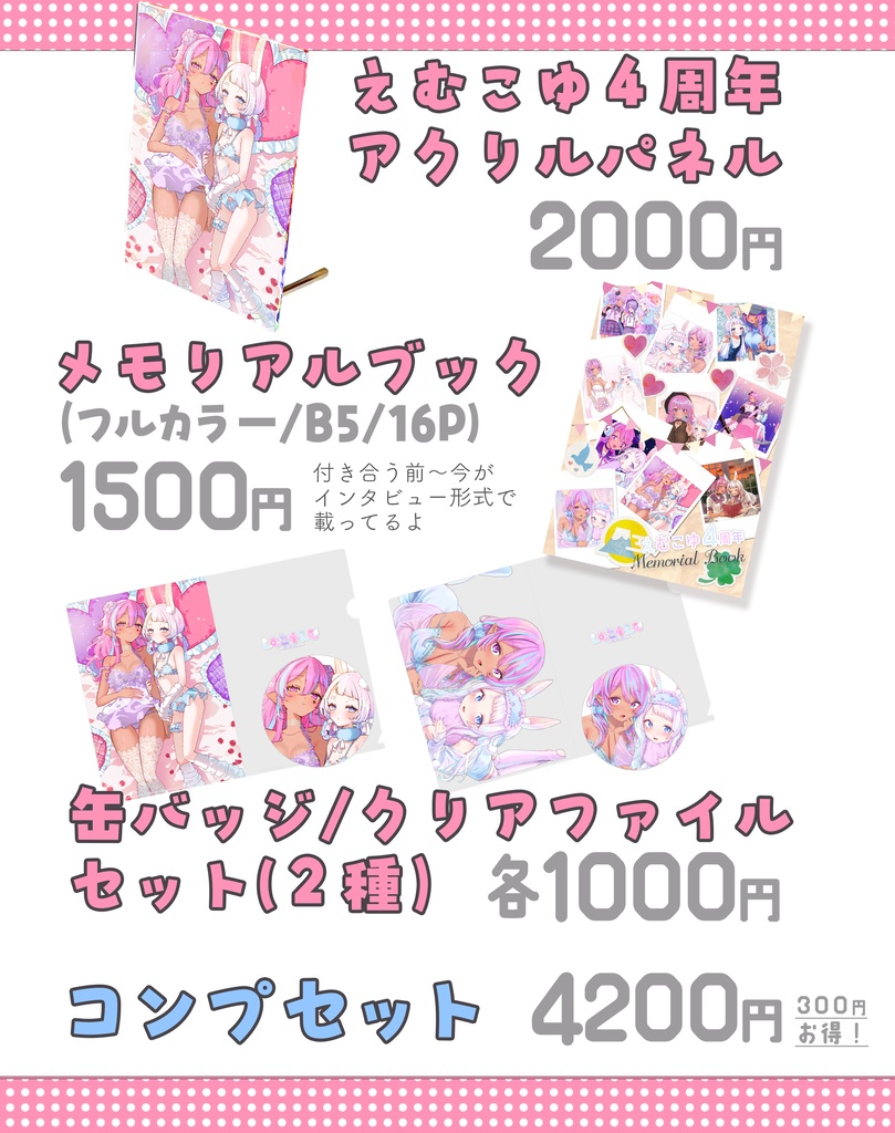 えむこゆ４周年記念グッズ