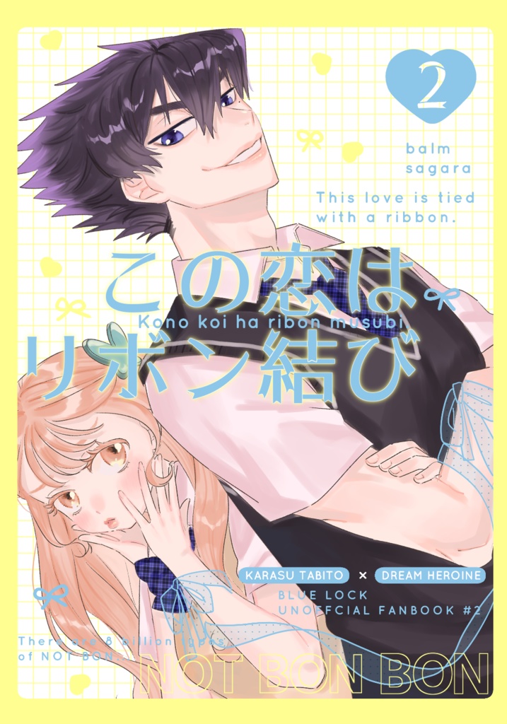 この恋はリボン結び２
