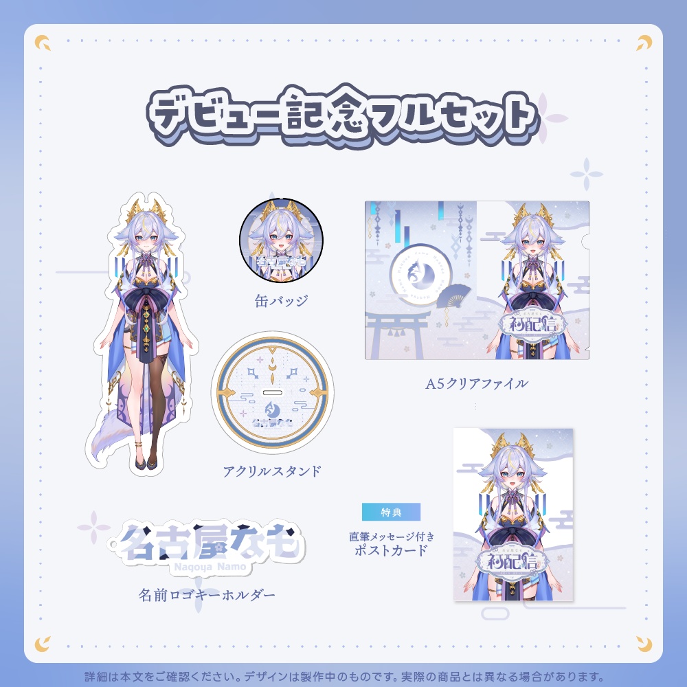 デビュー記念グッズ