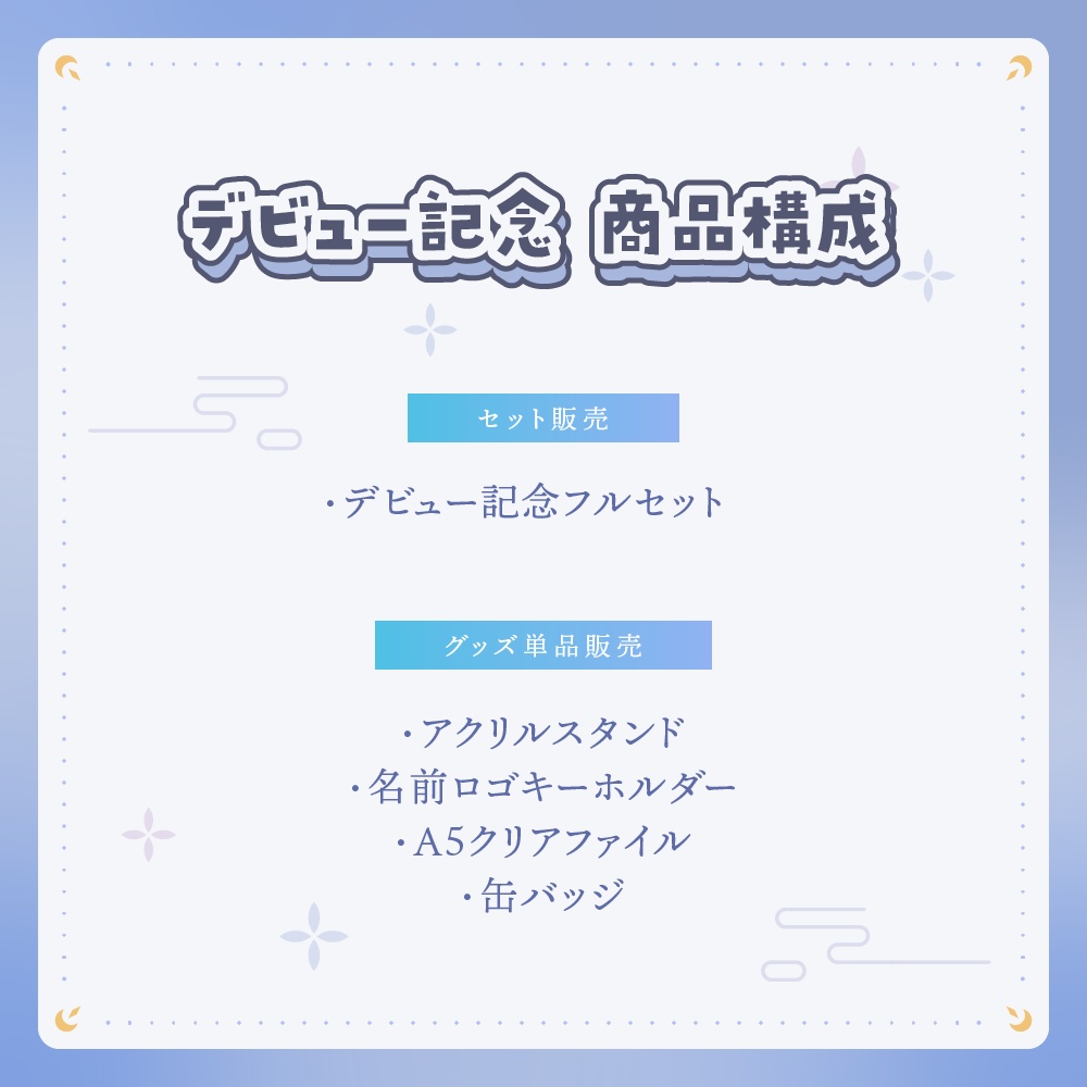 デビュー記念グッズ