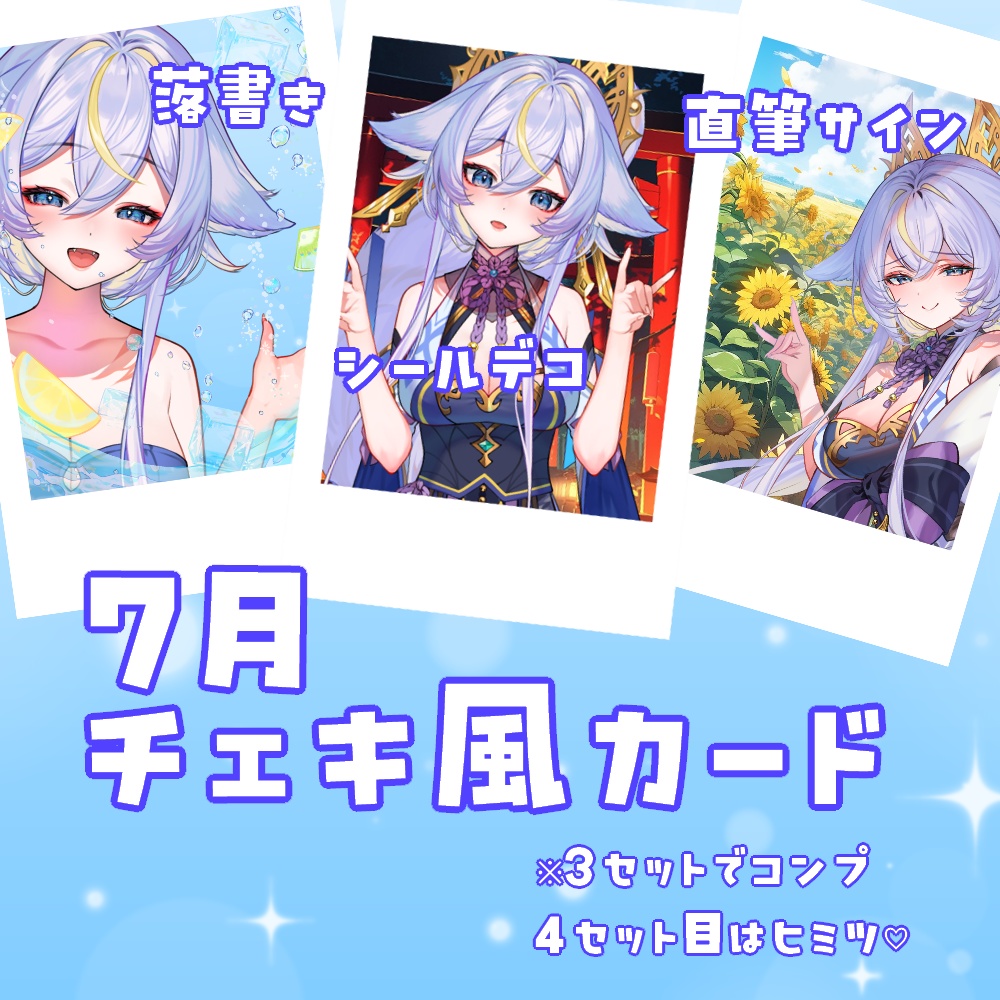 7月チェキ 2024年