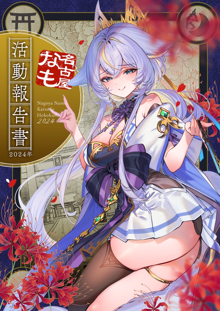 活動報告書 2024年