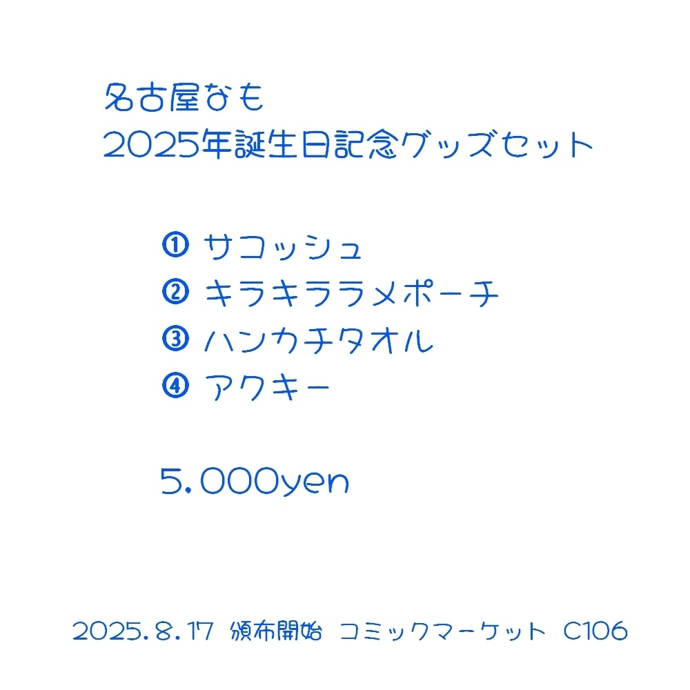 2025年生誕記念グッズ