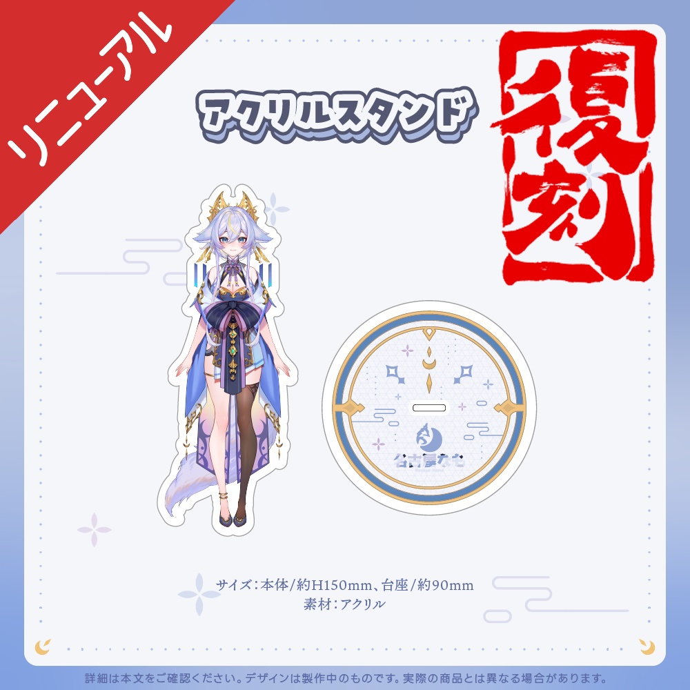 アクリルスタンド【リニューアル復刻】