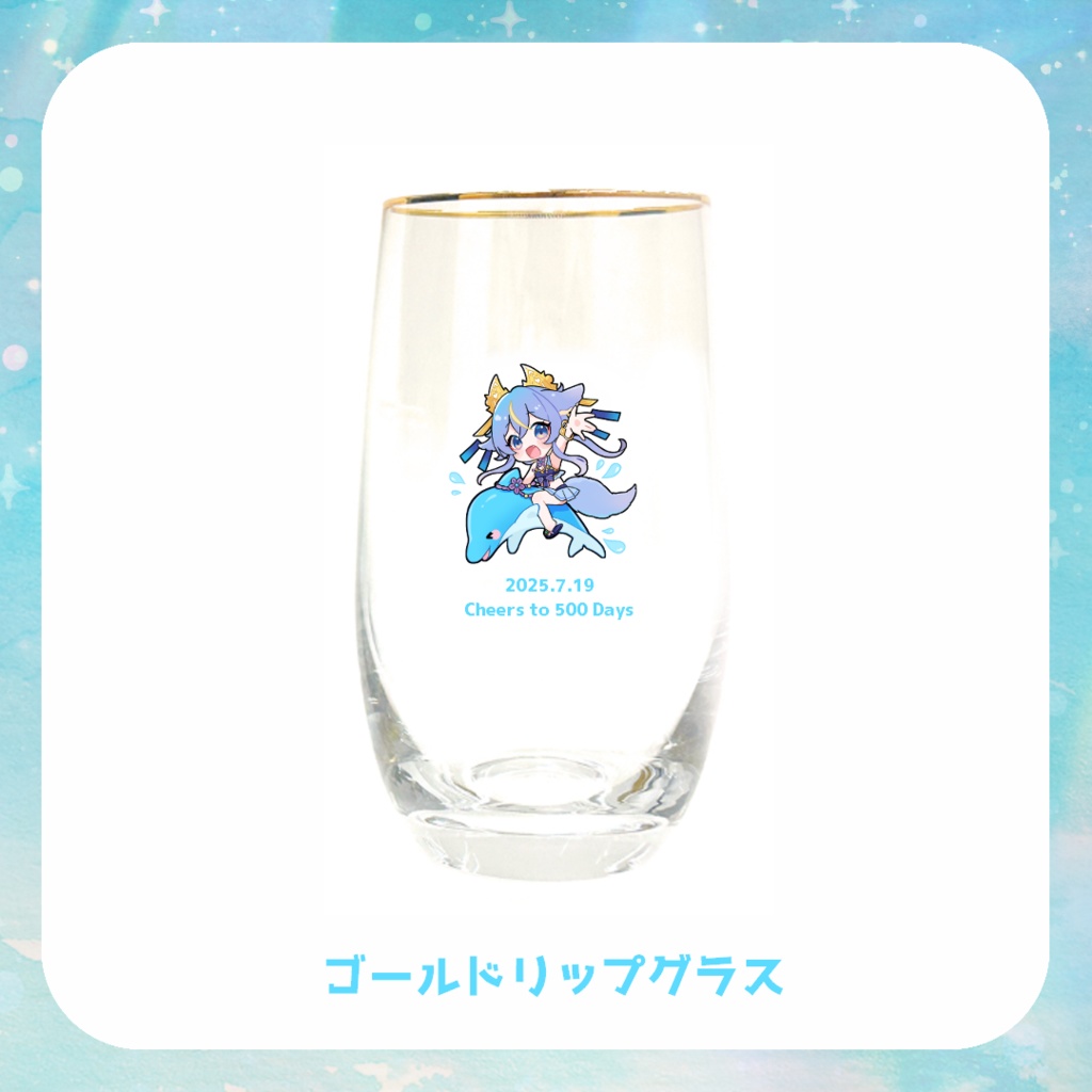 デビュー500日記念◆ゴールドリップグラスセット