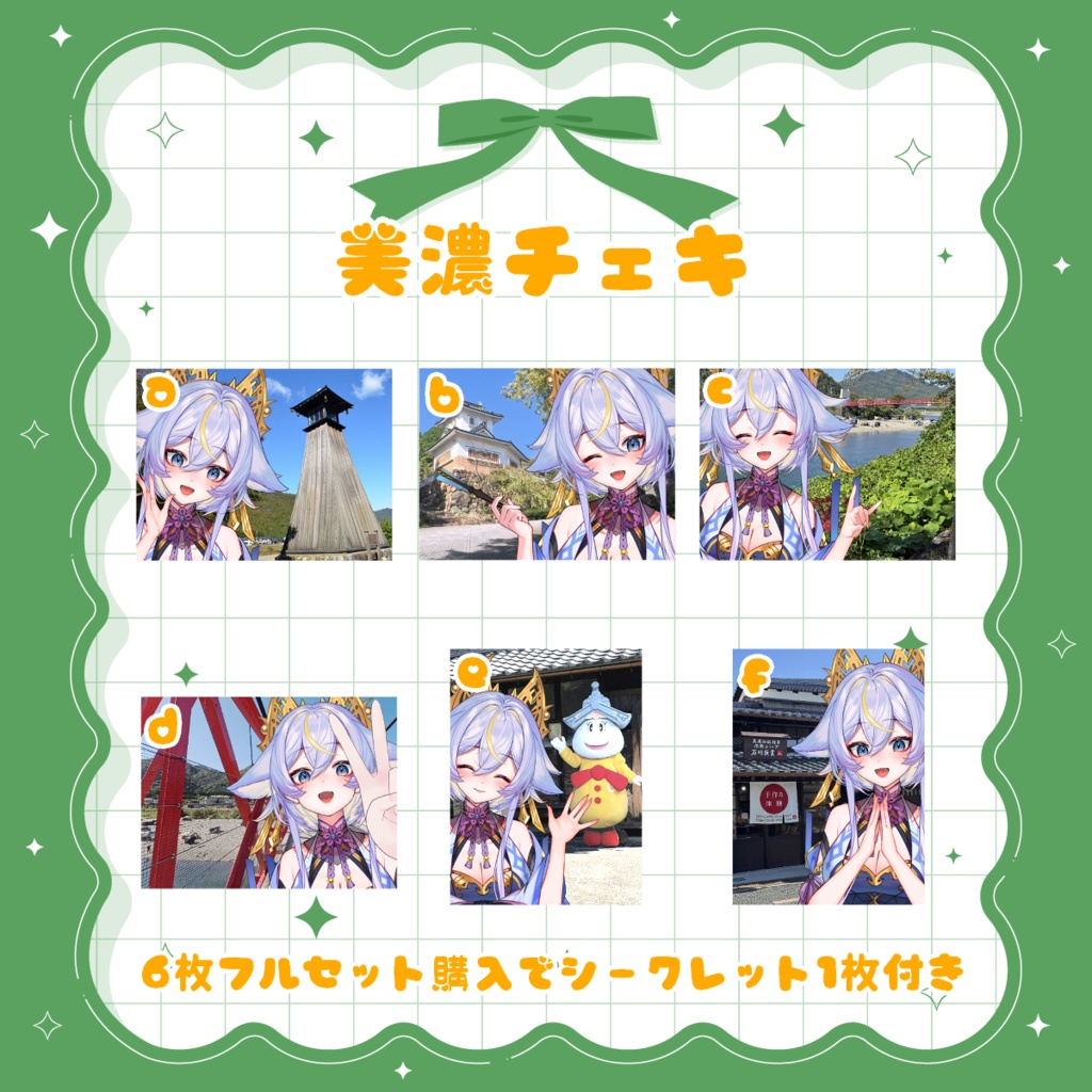 美濃チェキ