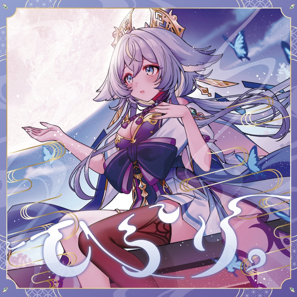 ひらり。通常版