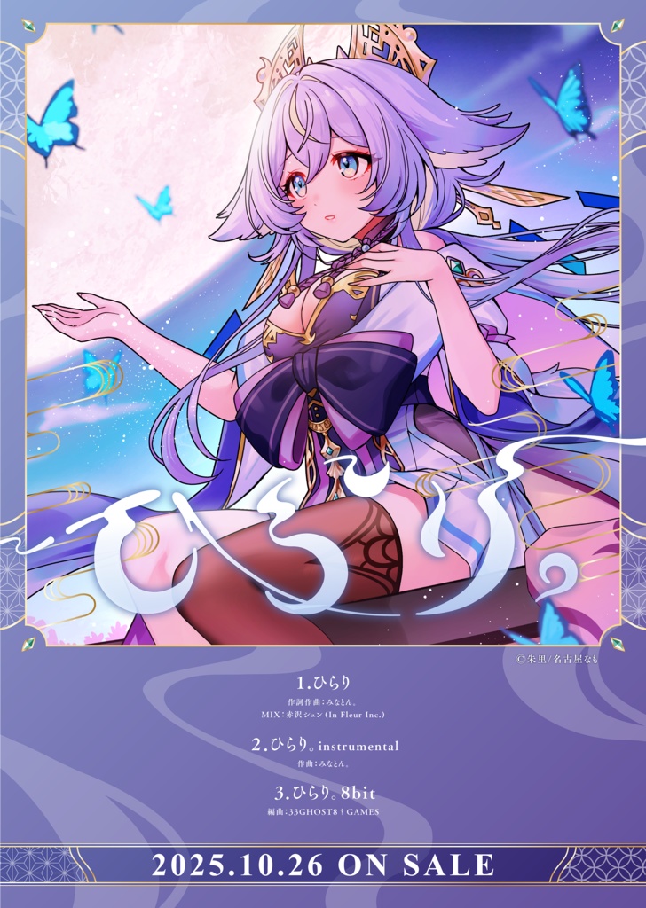 ひらり。限定グッズ