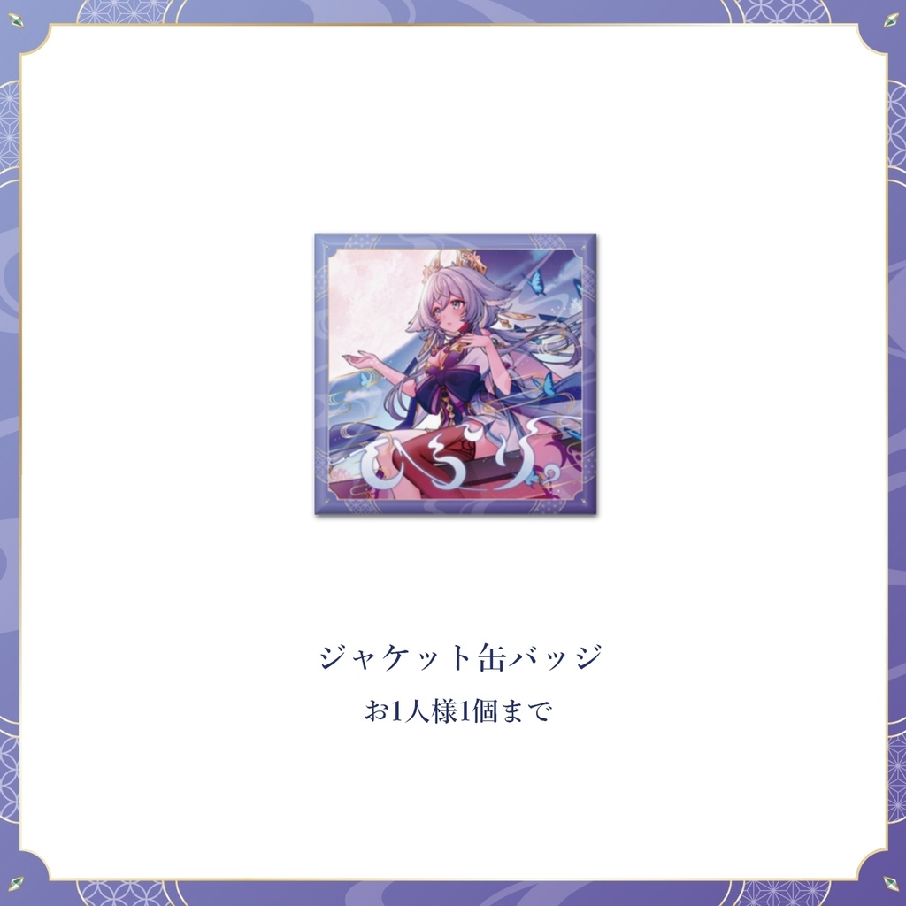 ひらり。限定グッズ