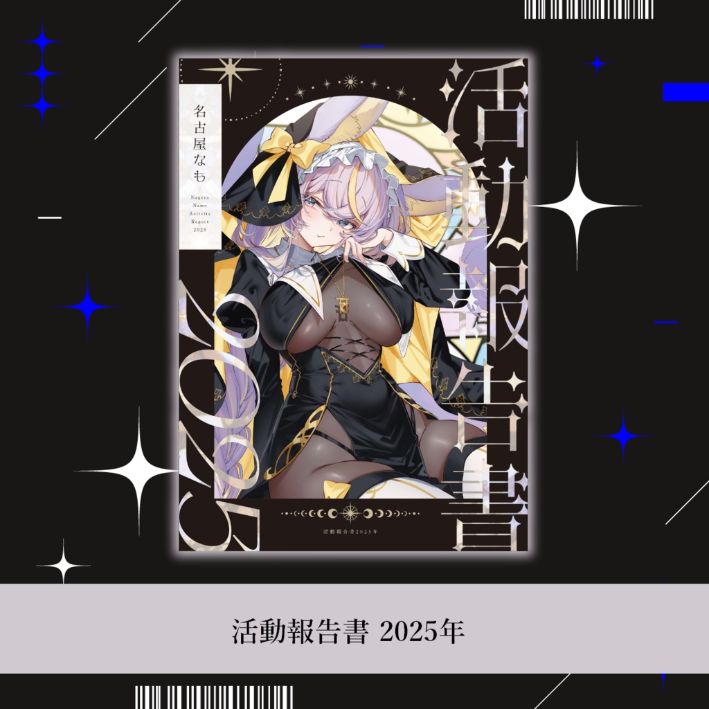 活動報告書 2025年