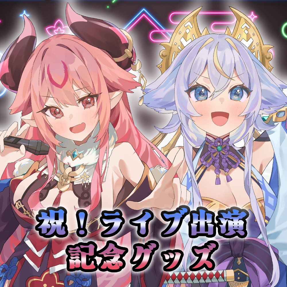 祝！ライブ出演記念グッズ