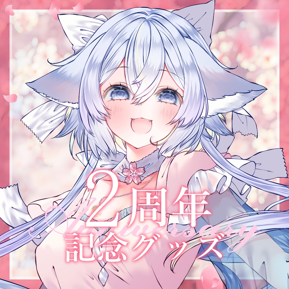 2周年記念グッズ2026年4月