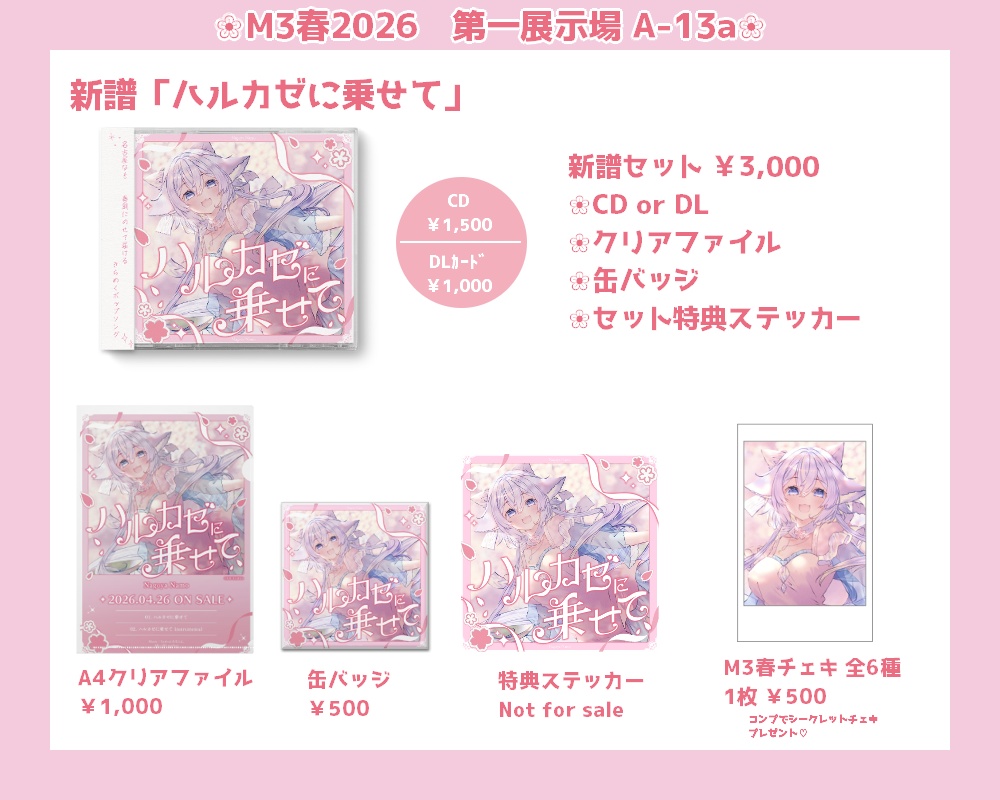 ハルカゼに乗せて2026.4