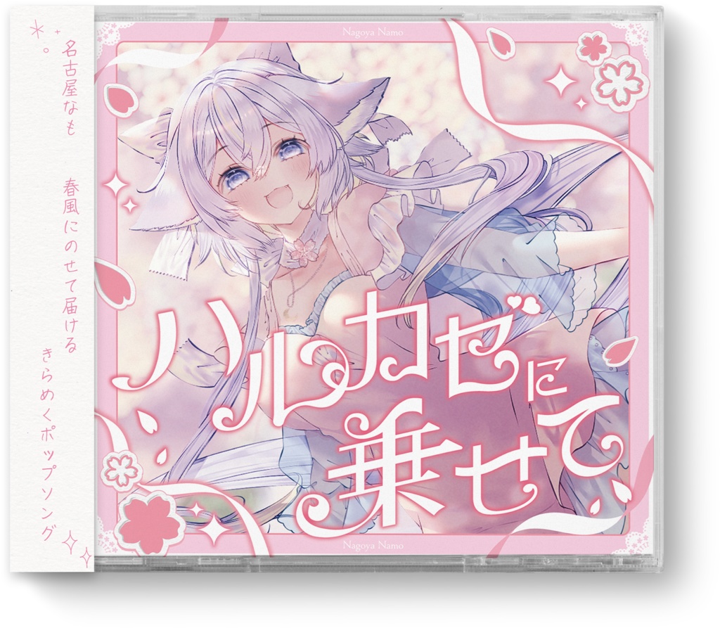 ハルカゼに乗せて2026.4
