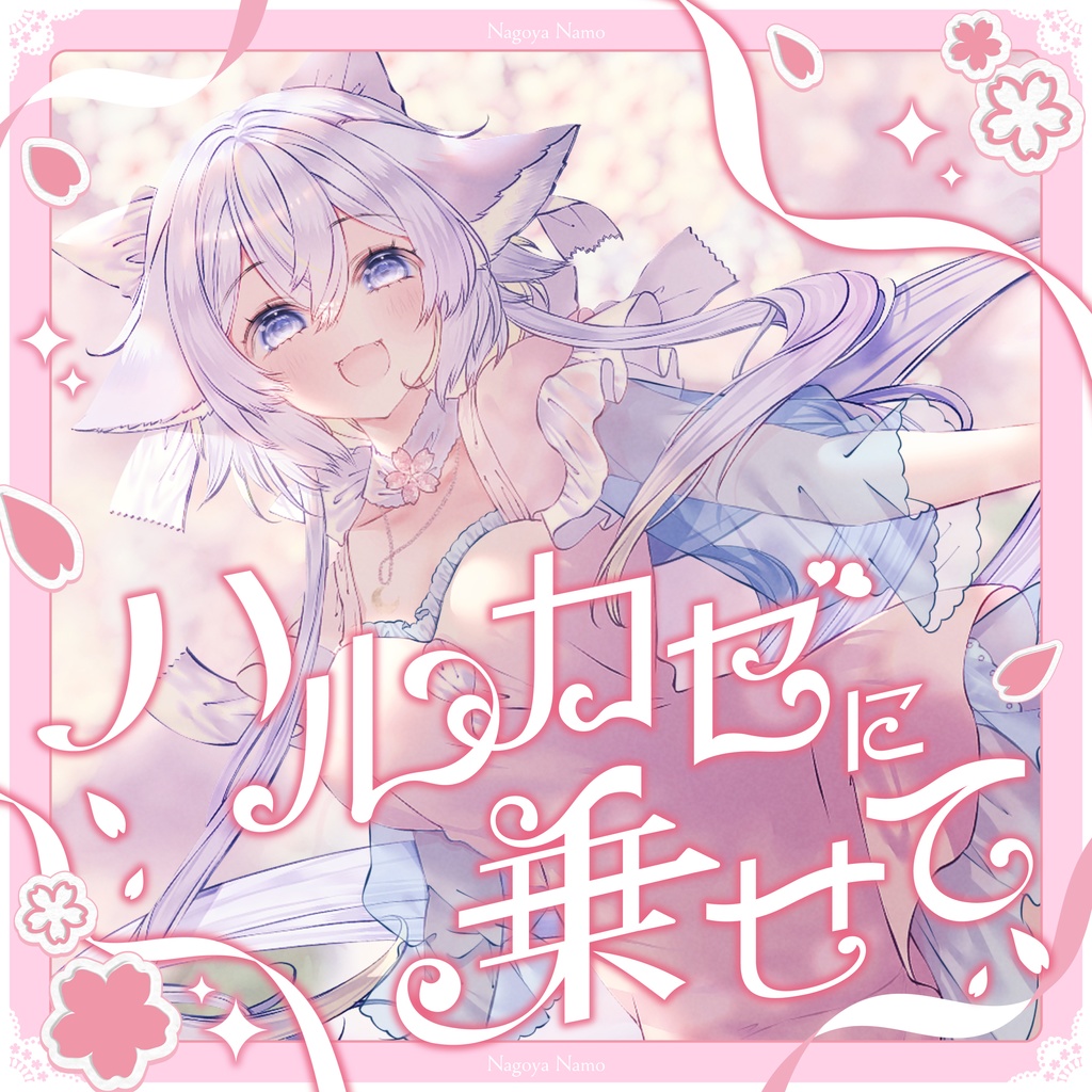 ハルカゼに乗せて2026.4