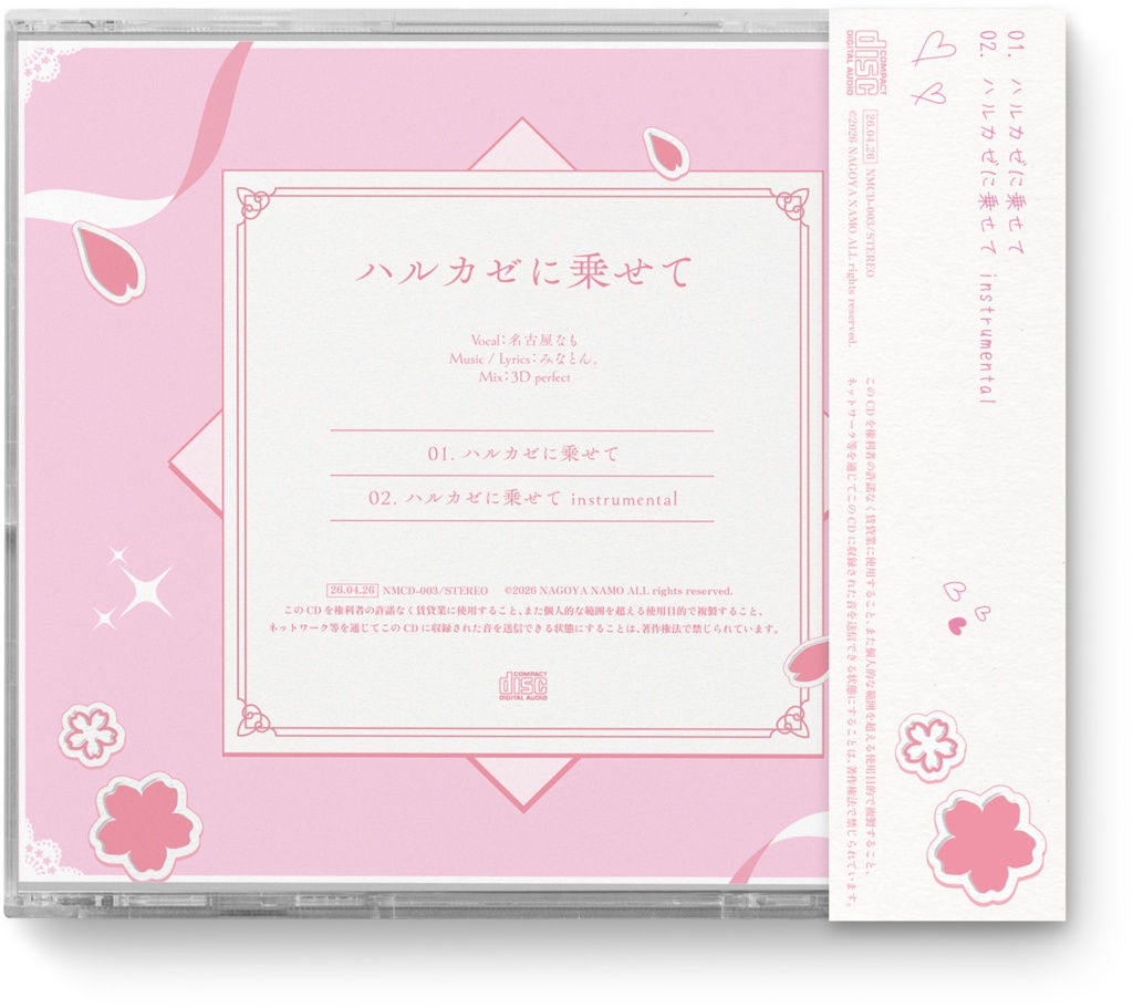 ハルカゼに乗せて2026.4