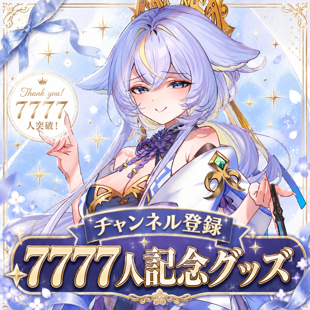 チャンネル登録7,777人記念グッズ2026年6月