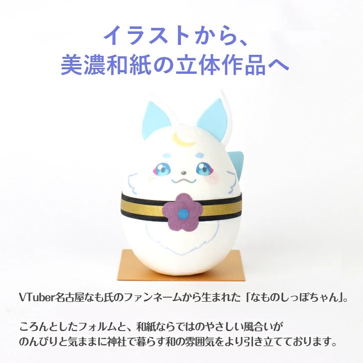 完成品 和紙ころころ なものしっぽちゃん デザイン 石川紙業 和紙人形 起き上がり こぼし 美濃和紙