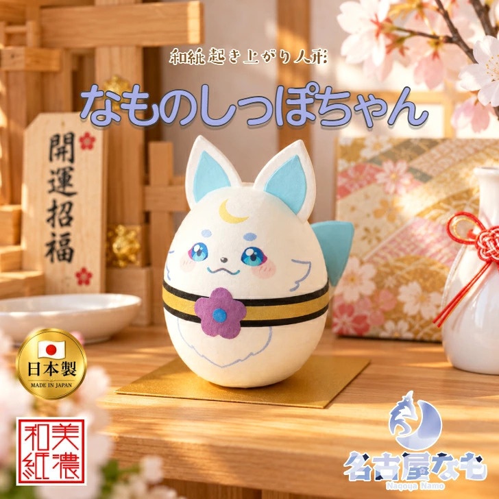 完成品 和紙ころころ なものしっぽちゃん  デザイン 石川紙業 和紙人形 起き上がり こぼし 美濃和紙