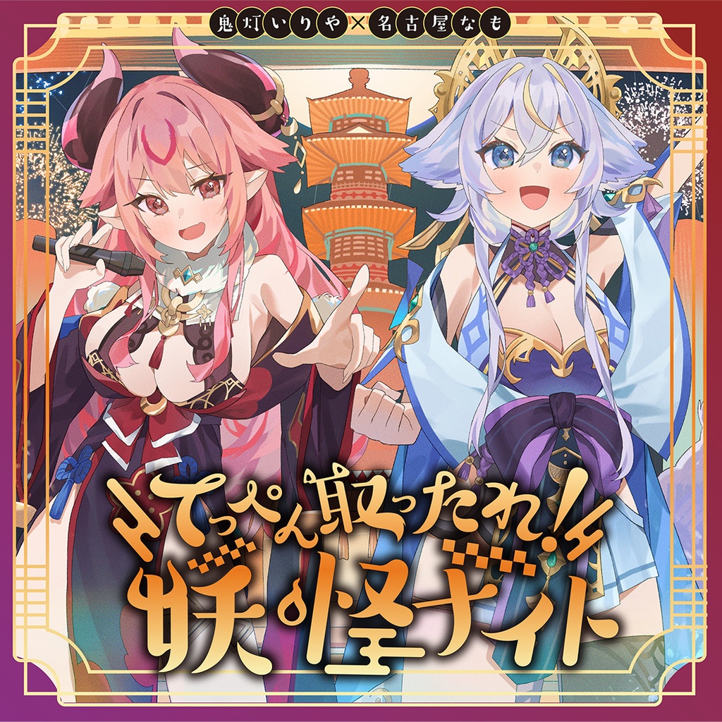てっぺん取ったれ!妖怪ナイト