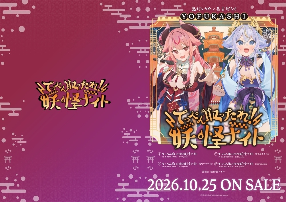 てっぺん取ったれ!妖怪ナイト